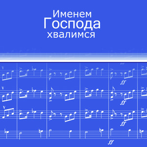 Стучит, стучит железный молот by Західноукраїнське об'єднання МСЦ ЄХБ