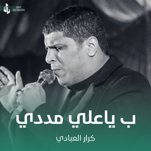كرار العبادي - ب ياعلي مددي