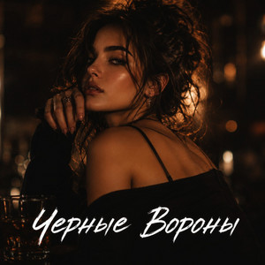 Черные Вороны by DeepRemix