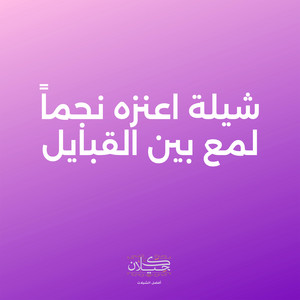 شيلة اعنزه نجماً لمع بين القبايل by كحيلان, ماجد الرسلاني