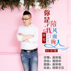 你是陪我走过风雨的人 - DJR7版 by 落笔