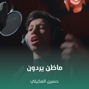 حسين العكيلي - ماظن يردون