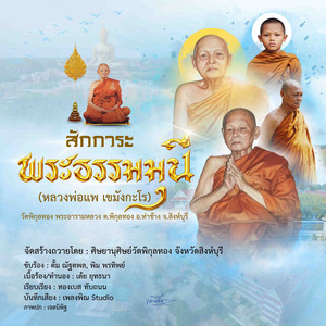 สักการะพระธรรมมุนี หลวงพ่อแพ เขมังกะโร วัดพิกุลทอง พระอารามหลวง จังหวัดสิงห์บุรี by ตั้ม ณัฐตพล, พิม พรทิพย์