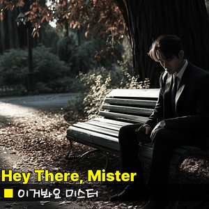 이거봐요 미스터