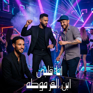 انا قلبي ابن القرموطه by Omar Id, Shawa7a, Ahmed Elsors