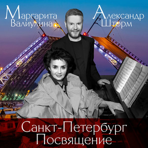 Санкт-Петербург. Посвящение