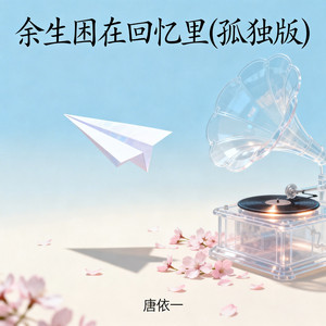 余生困在回忆里(孤独版) by 唐依一