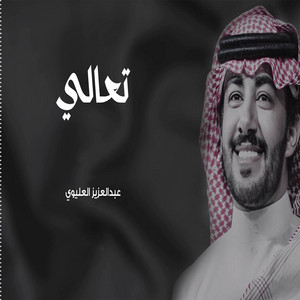 تعالي by عبدالعزيز العليوي