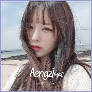 Aengzi - I Really Like You