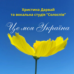 Це моя Україна