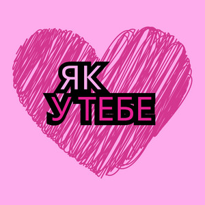 Як у тебе