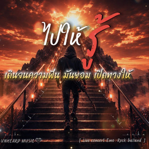 ไปให้รู้ by UNHEARD MUSIC