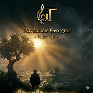 Κοίτα με by Tsavdaridis Georgios