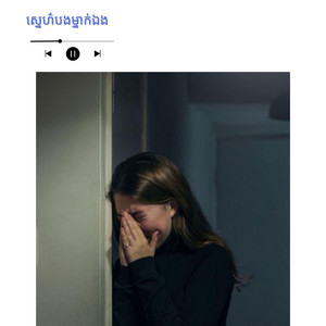 Vorn daravuth - ស្នេហ៌បងម្នាក់ឯង