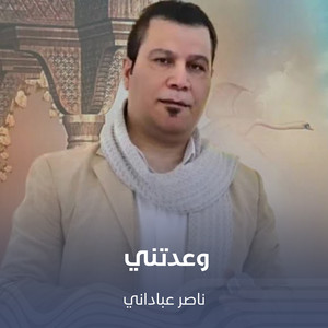 وعدتني by ناصر عباداني