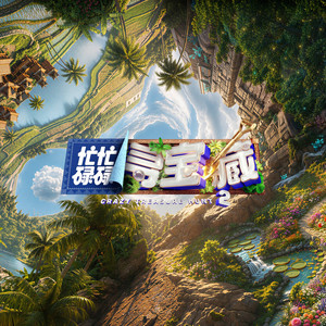 忙忙碌碌寻宝藏 by 杨迪, 庞博, 武艺, Vinida Weng, 田曦薇, 王安宇, 黃子弘凡