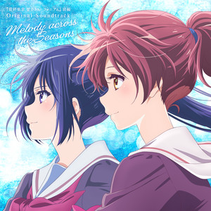 album cover: 『最終楽章 響け!ユーフォニアム』前編オリジナルサウンドトラック「Melody across the Seasons」