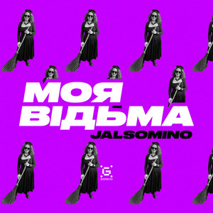 Моя відьма