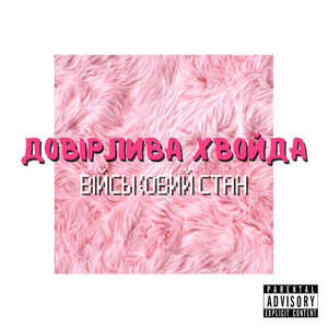 Довірлива хвойда by Військовий стан
