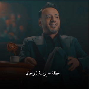 بوسة لروحك - حفلة by Mustafa El Tayeb