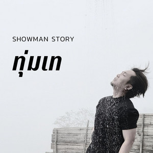 ทุ่มเท by Showman Story