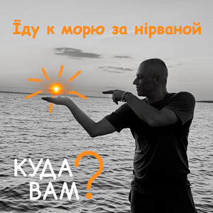 Обкладинка: Їду к морю за нірваной