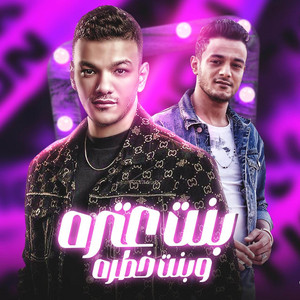 بت عتره وبت خطرة by تيتو بندق, حوده بندق