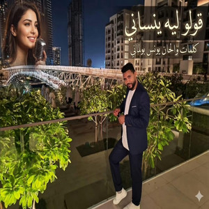 Younes boulmani - قولو ليه ينساني