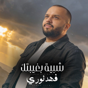 شبيه بغيابك by فهد نوري
