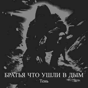 Братья что ушли в дым by Тень