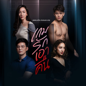 100 เหตุผล - เพลงประกอบละคร 