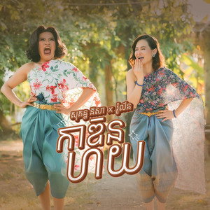 Sokun Nisa - កាឌិនហយ (feat. Rolin)