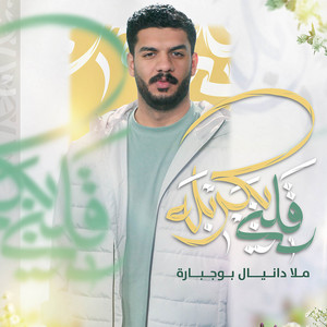 قلبي بكربله by دانيال بوجبارة