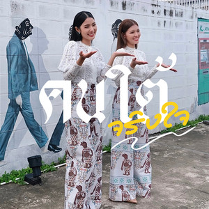 ธรา แอนด์ ธาดา - คนใต้จริงใจ