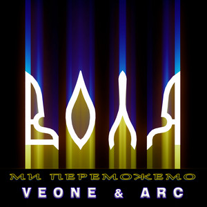 ARC — Ми переможемо