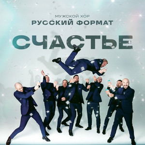 Счастье by Мужской хор "Русский формат"