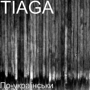 По-українськи