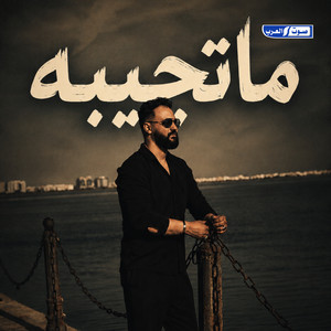 ماتجيبه by Ali Alabedi