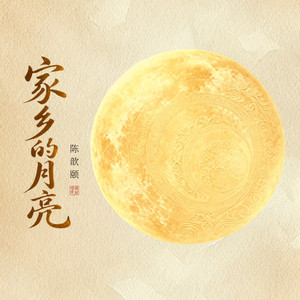 家乡的月亮 by 陈歆颐, 林芷萱, 黄愷乐, 林敬恩, 刘玉婷, 蔡洛寗, 刘语桐, 刘睿盈, 王瑾萱, 姚敏敏