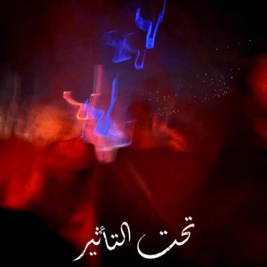 Ta7t El Ta2seer (تحت التأثير)
