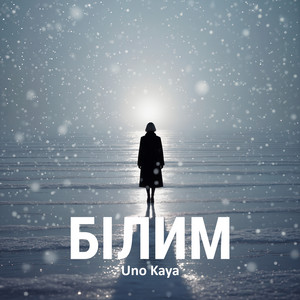 Білим