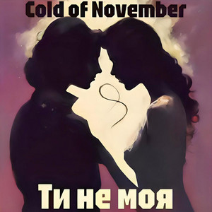 Обкладинка: Ти не моя