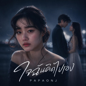 ใจฉันคิดไปเอง by PAPAONJ