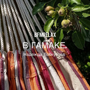 В гамаке - BFMrelax, музыка для сна и отдыха by Надежда Лоскутова