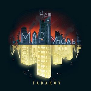 TABAKOV — Наш Маріуполь