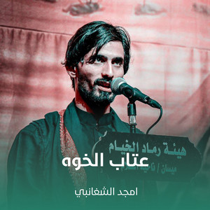 امجد الشغانبي - عتاب الخوه