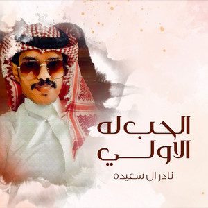 الحب له الاولي by نادر ال سعيده