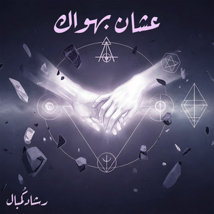 عشان بهواك by Rashad ComBal