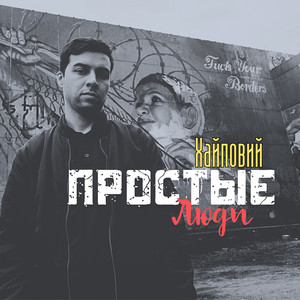 Простые люди