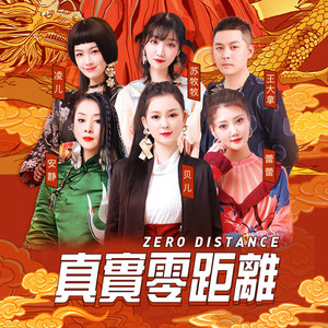 真實零距離 (伴奏版) by Belle Lee, 安靜, 蕾蕾, 蘇牧牧, 凌兒, 王大拿